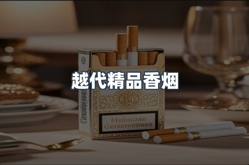 越代精品香烟