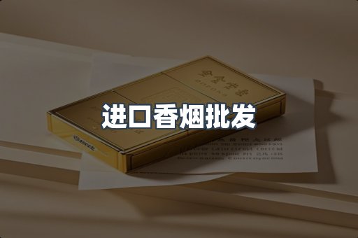 进口香烟批发